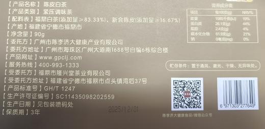 ³【陈李济陈皮白茶小龙珠30颗装】福鼎白茶+新会陈皮 配料简单 90g/盒-XN03-SD-CLJ 商品图3