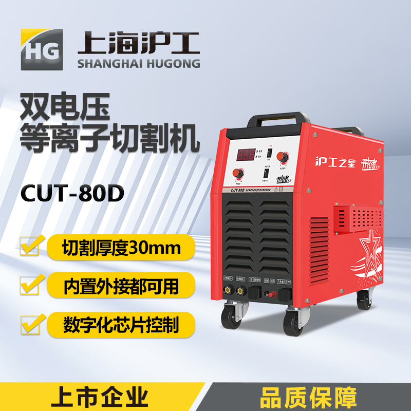 上海沪工双电压 CUT-80D 等离子切割机焊割多功能一体机工业级电焊两用内置气泵