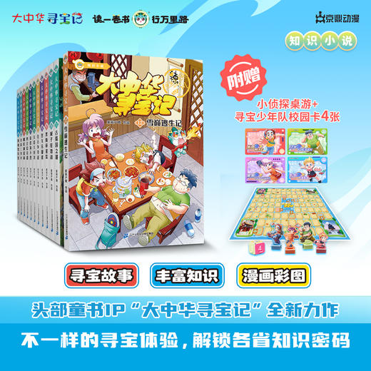 【热卖】大中华寻宝记小说系列正版12册任选寻宝故事丰富知识漫画彩图寻宝好看悬疑烧脑幽默有料中华文化人文地理漫画书 商品图0