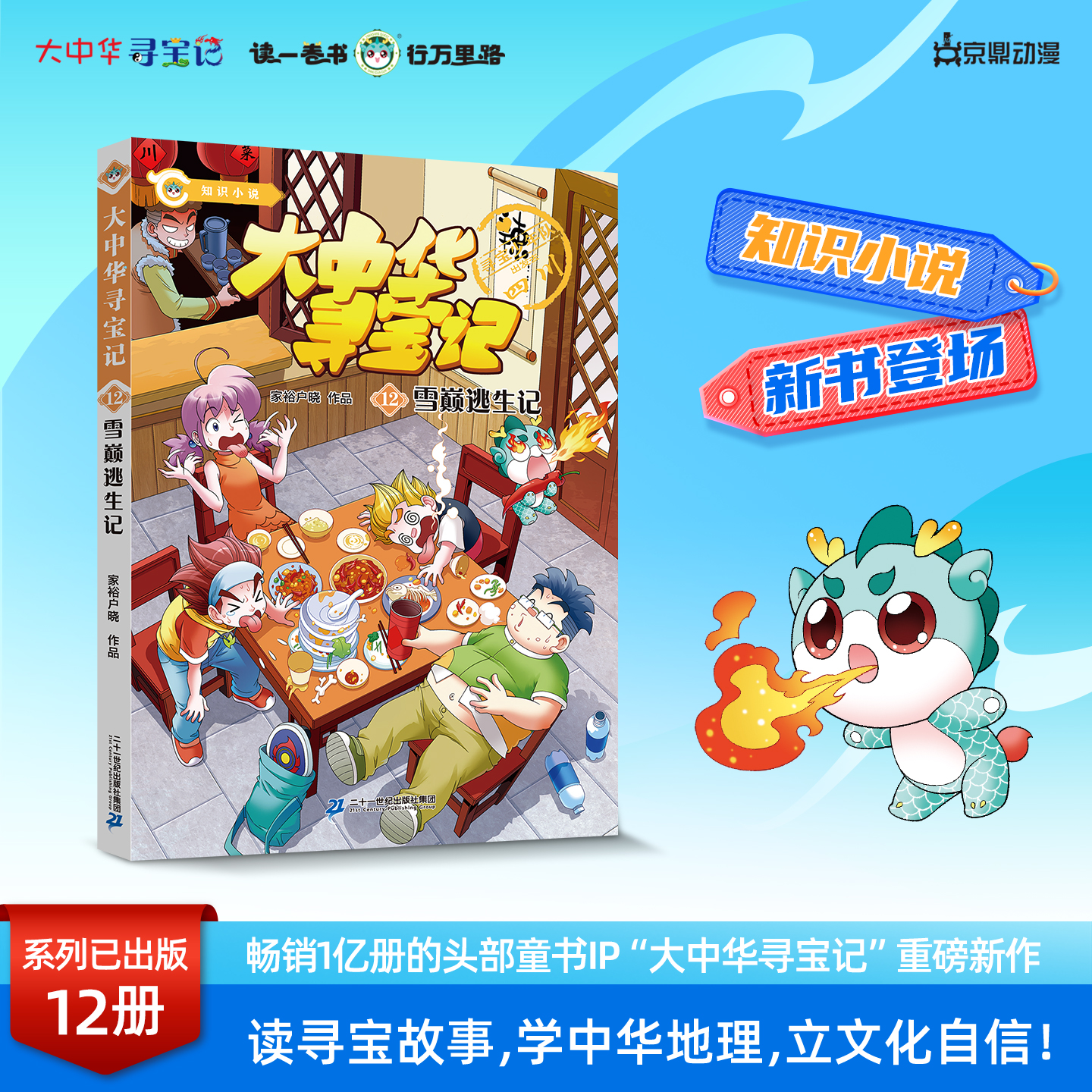 【新书】大中华寻宝记小说系列12雪巅逃生记正版寻宝故事丰富知识漫画彩图寻宝好看悬疑烧脑幽默有料中华文化人文地理漫画书