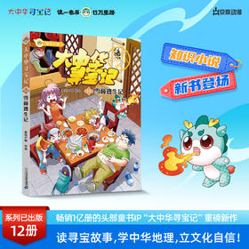 【新书】大中华寻宝记小说系列12雪巅逃生记正版寻宝故事丰富知识漫画彩图寻宝好看悬疑烧脑幽默有料中华文化人文地理漫画书