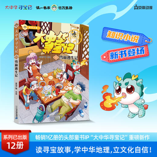 【新书】大中华寻宝记小说系列12雪巅逃生记正版寻宝故事丰富知识漫画彩图寻宝好看悬疑烧脑幽默有料中华文化人文地理漫画书 商品图0