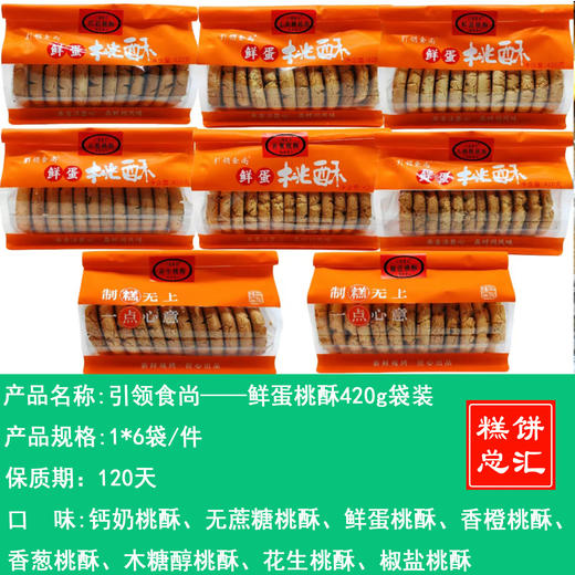 引领食尚——鲜蛋桃酥420g袋装   保质期120天 商品图0