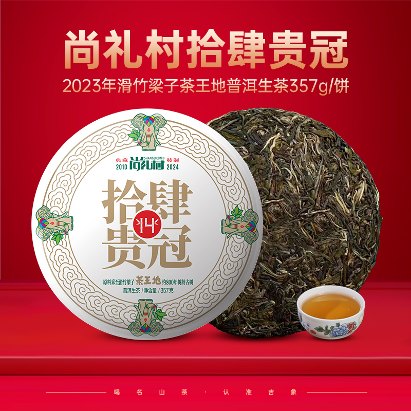 尚礼村2024年拾肆贵冠普洱生茶