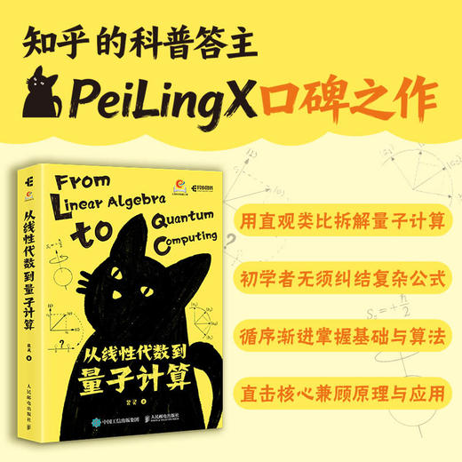 从线性代数到量子计算 源自zhi乎高赞文章 直观类比理解量子计算 从基础到应用 量子计算快速入门 商品图0