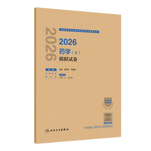 2026药学（士）模拟试卷 全国卫生专业技术资格考试习题集丛书 张彦文 毛静怡 主编 适用专业药学(士) 代码101 人民卫生出版社 商品图1