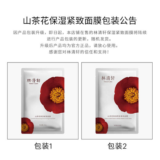 林清轩山茶花保湿胜肽紧致面膜12片/18片 商品图6