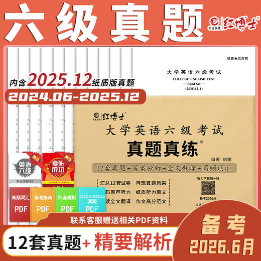 备考2026.6大学英语六级真题试卷真题改革新题型 商品图0