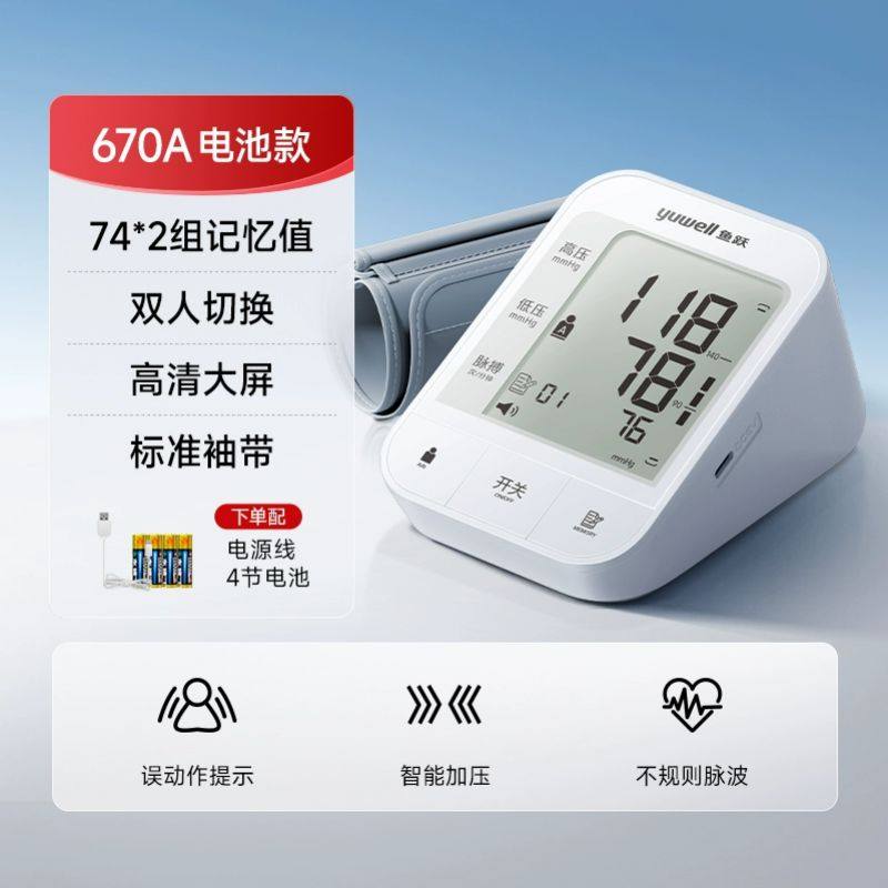[鱼跃]臂式电子血压计家用YE670A