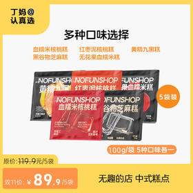 无趣的店 中式糕点 100g/袋