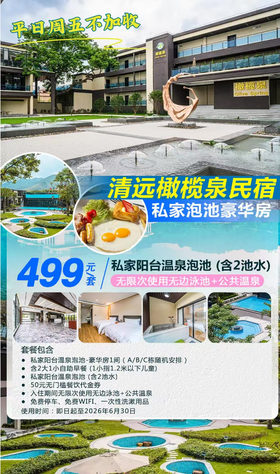 【真天然苏打温泉水】悬崖式无边玻璃泳池民宿￥499元起抢橄榄泉阳台私家温泉泡池豪华房，含2大1小自助早餐+2池温泉水+无限次无边泳池+公区温泉