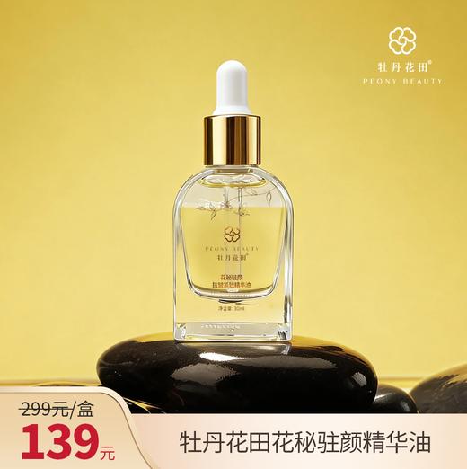 【私家车999】牡丹花田·花秘驻颜抗皱紧致精华油30ml装 现货直发 商品图0