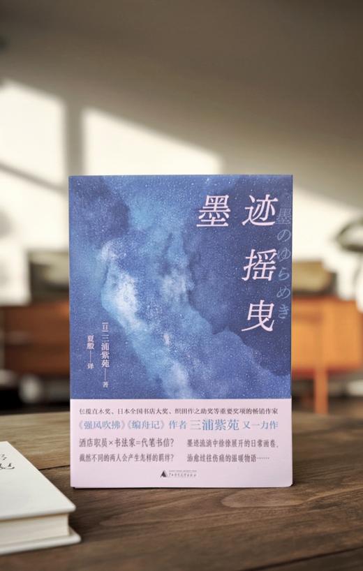 墨迹摇曳  三浦紫苑/著  广西师范大学出版社 商品图2