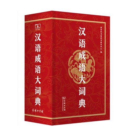 汉语成语大词典  商务印书馆辞书研究中心 商品图0