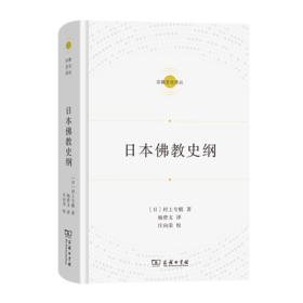日本佛教史纲(宗教文化译丛)