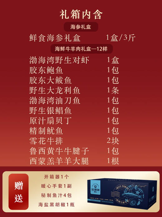 【春节好礼】海参礼盒+海鲜牛羊肉礼盒 商品图1