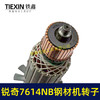 【货号05235】锐奇7614NB钢材机转子7齿锐奇小金刚355/350切割机切铁机电机钢材机配件 商品缩略图2