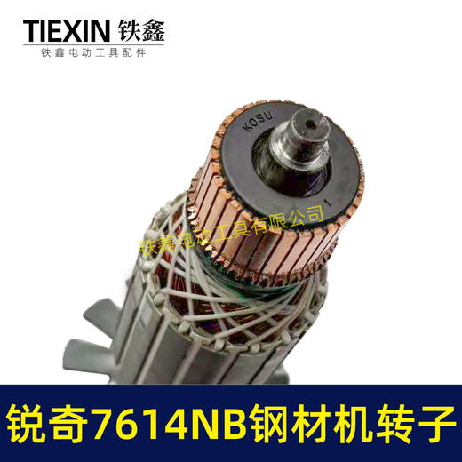 【货号05235】锐奇7614NB钢材机转子7齿锐奇小金刚355/350切割机切铁机电机钢材机配件 商品图2