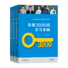 牛津3000词学习手册（全三册） 牛津大学出版社 编 商务印书馆 商品缩略图1