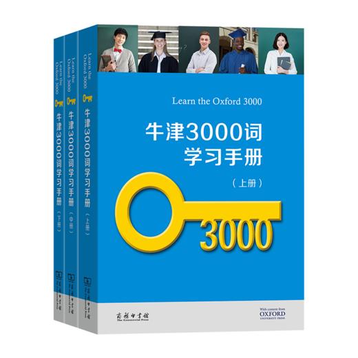 牛津3000词学习手册（全三册） 牛津大学出版社 编 商务印书馆 商品图1