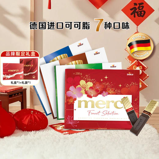 春节款德国进口merci奶油缤纷巧克力礼盒节日礼物送女友可可脂 商品图0