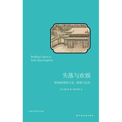 失落与欢娱：清初扬州的文化、建筑与记忆 商品图4