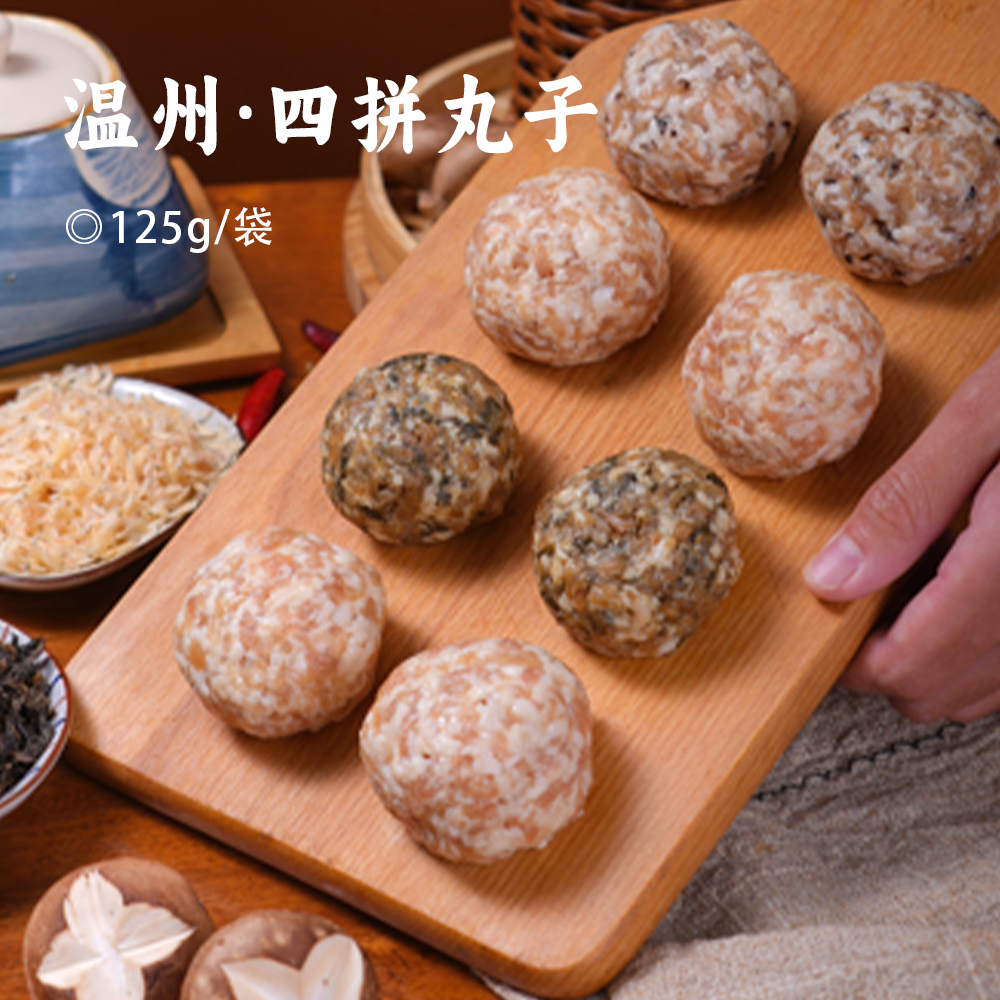 温州·四拼丸子 | 限时下单赠1袋！甄选黄金比例五花肉 原味、梅菜、香菇、虾米四种风味 肥瘦相宜 鲜嫩多汁