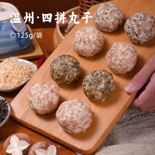温州·四拼丸子 | 限时下单赠1袋！甄选黄金比例五花肉 原味、梅菜、香菇、虾米四种风味 肥瘦相宜 鲜嫩多汁 商品图0