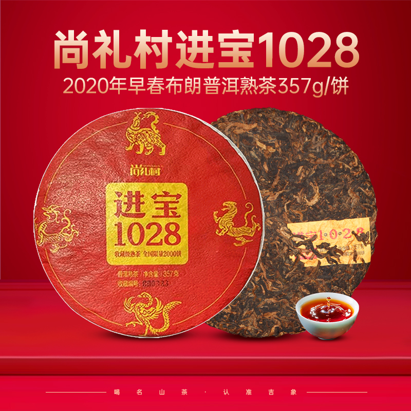 尚礼村进宝1028普洱熟茶357g