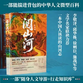 阅山河人文微型百科深度旅行文化指南治愈精神内耗散文鲁迅文学奖