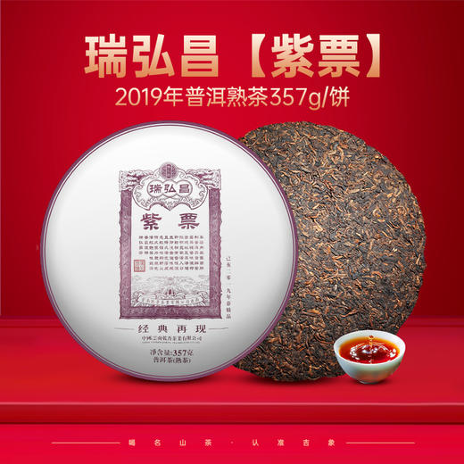 尚礼村2019 瑞弘昌【紫票】熟普洱茶 357g 商品图0