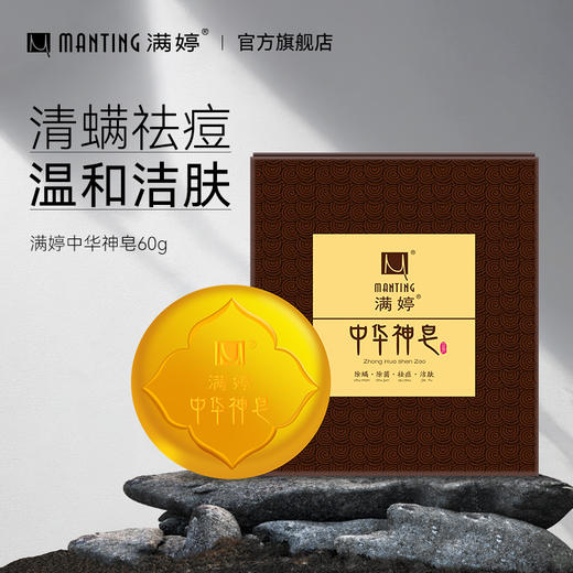 【满婷官方旗舰店】满婷中华神皂洁面皂 ——加入会员下单享8折，满69元送满婷清满保湿洁面乳，满119元送祛痘控油沐浴乳 商品图0