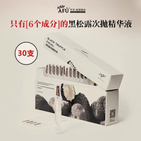 阿芙黑松露次抛精华液