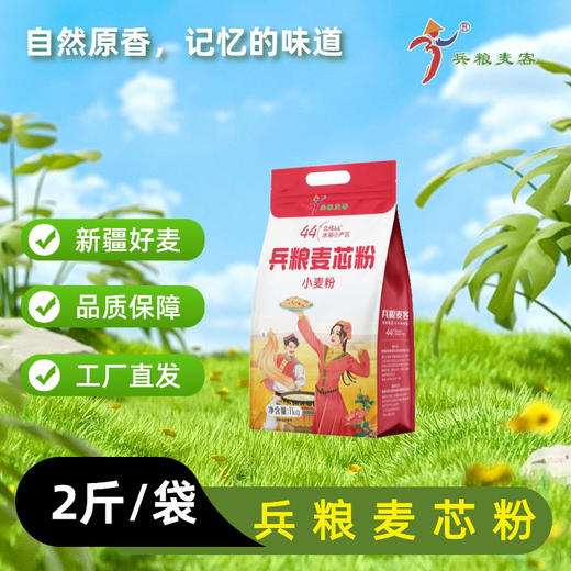 兵粮麦客·兵粮麦芯粉小麦粉1kg  麦香浓郁 口感细腻 商品图3