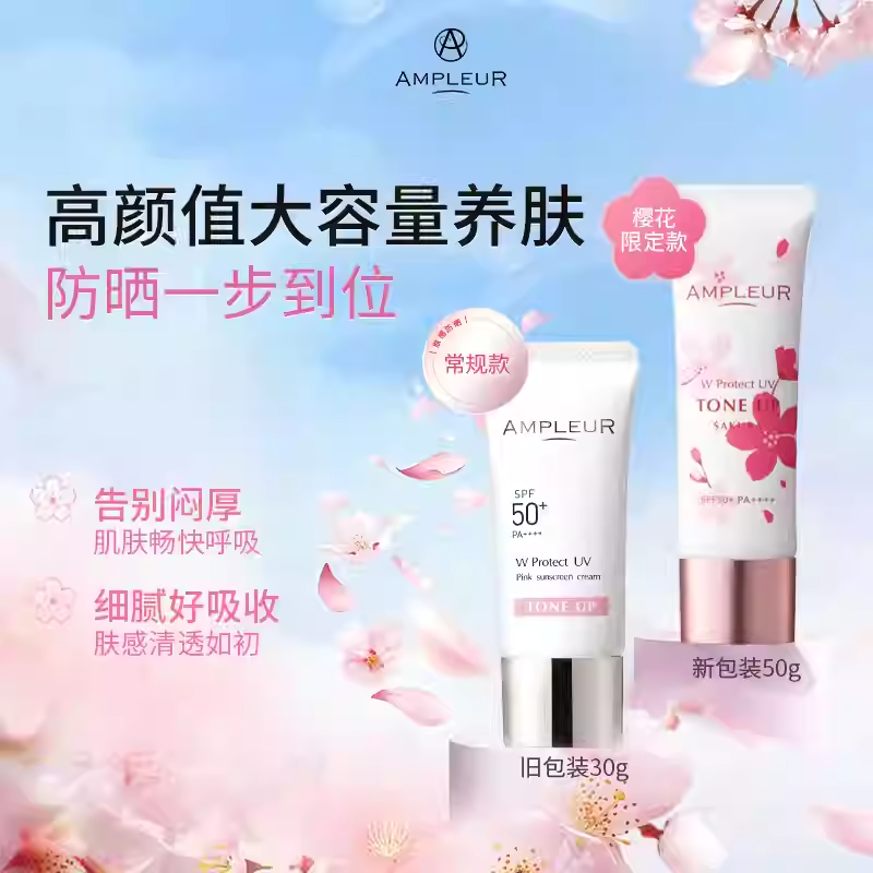 【效期至28年7月】AMPLEUR肤感防晒升级樱花款50g/盒