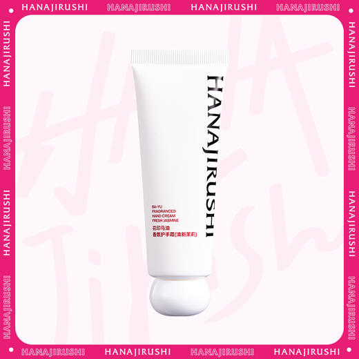 【新品首发】花印马油香氛护手霜50g（甜美桑葚/清新茉莉） 商品图1