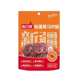 椒口赞·新疆熏马肉肠150g  哈萨克族风味  传统熏制