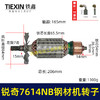 【货号05235】锐奇7614NB钢材机转子7齿锐奇小金刚355/350切割机切铁机电机钢材机配件 商品缩略图0