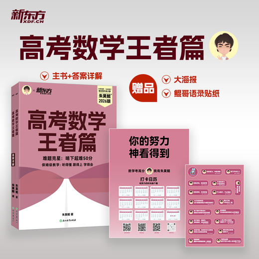 【新东方】2026版高考数学 王者篇 高考必刷题朱昊鲲数学讲义解题方法题型与技巧 商品图3