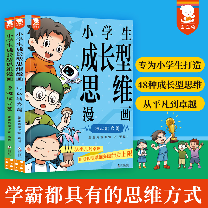 小学生成长型思维方式漫画（全2册）学霸思维、强者思维