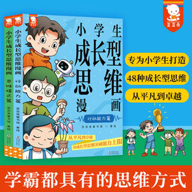 小学生成长型思维方式漫画（全2册）学霸思维、强者思维
