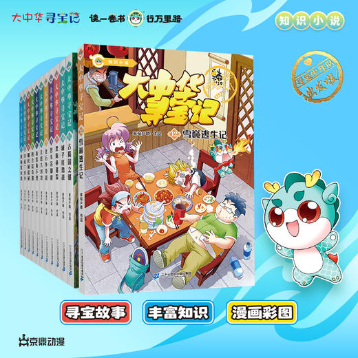 【热卖】大中华寻宝记小说系列正版12册任选寻宝故事丰富知识漫画彩图寻宝好看悬疑烧脑幽默有料中华文化人文地理漫画书 商品图5