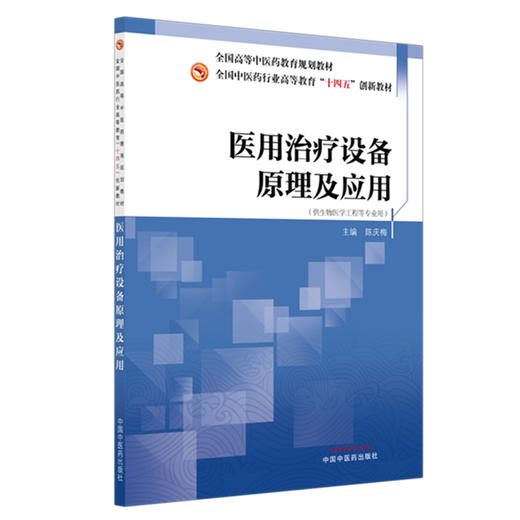 医用治疗设备原理及应用 全国中医药行业高等教育十四五创新教材 陈庆梅 主编 供生物医学工程等专业用 中国中医药出版社 商品图1