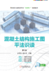 官网 混凝土结构施工图平法识读 第2版 孙学礼 教材 9787111728634 机械工业出版社 商品缩略图1