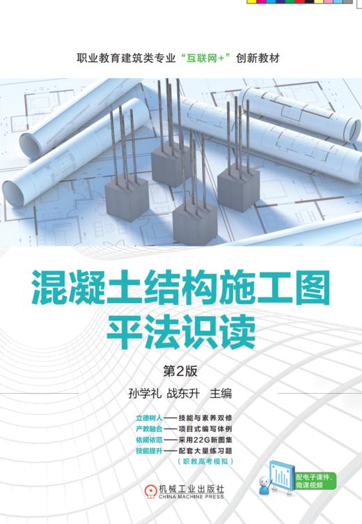官网 混凝土结构施工图平法识读 第2版 孙学礼 教材 9787111728634 机械工业出版社 商品图1