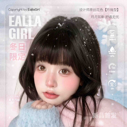 eallagirl月抛活动