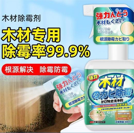 【添加天然溶菌酶成分❗️轻轻一喷快速除霉】除霉剂木材防霉喷雾木头家具木质地板木板柜子除霉去霉斑霉菌清洁。jc 商品图1