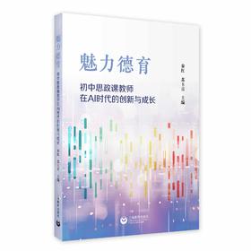魅力德育：初中思政课教师在AI时代的创新与成长