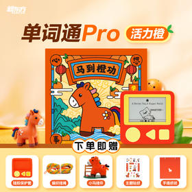 【新东方】单词通Pro 马到橙功限定款礼盒