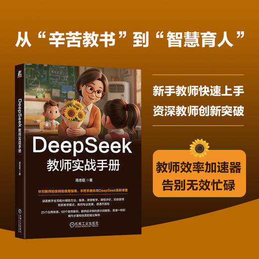 DEEPSEEK教师实战手册 商品图1